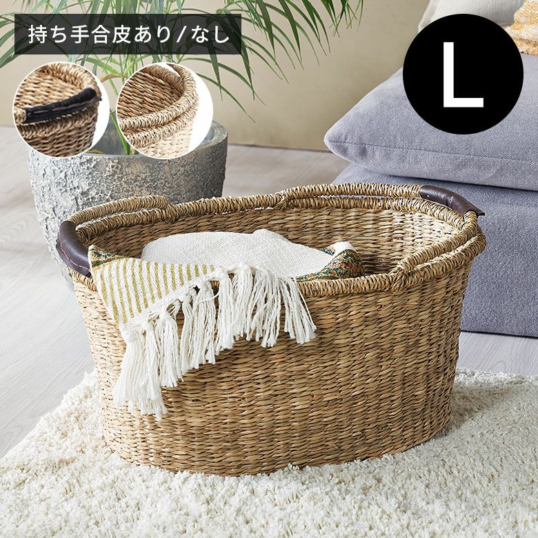 散らかる小物をオシャレに収納できるシーグラスで編まれたハンドル付きかごバスケット（オーバル）Lサイズ